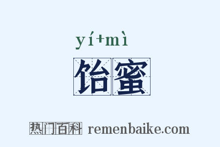 饴蜜是什么意思的图片
